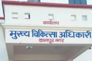 कानपुर : सीएमओ की जांच में दोषी मिले थे एसीएमओ डॉ.सुबोध प्रकाश 