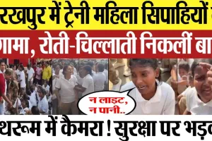 गोरखपुर में ट्रेनी महिला सिपाहियों का हंगामा, रोती-चिल्लाती निकलीं बाहर न लाइट, न पानी.. बाथरूम में कैमरा! सुरक्षा पर भड़कीं 