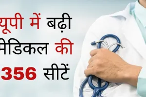 यूपी के सरकारी मेडिकल कॉलेजों में बढ़ी 356 सीटें: प्रदेश में बढ़ेंगे विशेषज्ञ, राज्य सरकार ने जारी किए बजट