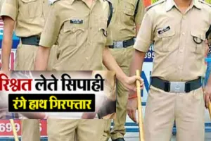 मथुरा : ई-रिक्शा चालक से 50 हजार की रिश्वत लेते रंगे हाथों पकड़ा गया सिपाही, मामला दर्ज 