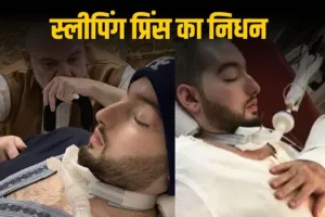 सऊदी अरब के 'सोते हुए राजकुमार' का निधन :  20 साल से कोमा में थे अल-वलीद बिन खालिद बिन तलाल