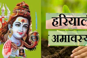 हरियाली अमावस्या आज, यहां पता करें शुभ मुहूर्त और योग