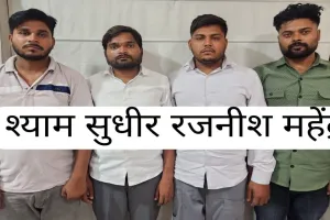 STF : रिटायर्ड वैज्ञानिक को डिजिटल अरेस्ट करने वाले चार गिरफ्तार