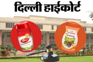 दिल्ली हाईकोर्ट से पतंजलि को लगा बड़ा झटका, डाबर च्यवनप्राश के खिलाफ ‘अपमानजनक’ विज्ञापन पर लगाई रोक  