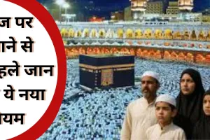 हजयात्रा नियमो में बड़ा बदलाव: अब 12 साल से कम उम्र के बच्चों को यात्रा की अनुमति नहीं, रोगी भी नहीं कर पाएंगे आवेदन