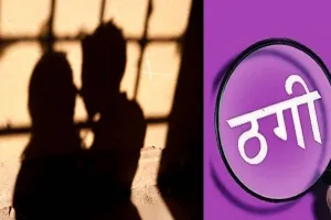 बरेली : ब्यूटी पार्लर संचालिका ने प्रेमजाल में फंसाकर ठगे 2.90 लाख