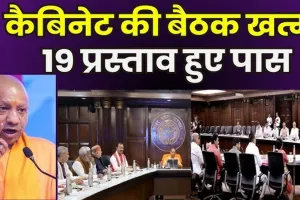 UP Cabinet: कैबिनेट बैठक में 19 प्रस्तावों पर लगी मुहर, अटल बिहारी वाजपेयी छात्रवृत्ति योजना को मिली मंजूरी 