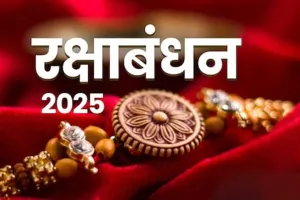  Rakshabandhan 2025: पैसों की खनक और दिखावे की दुनिया में प्रेम की मूल भावना को खो रहा है रक्षाबंधन
