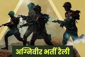 Agniveer Recruitment: अयोध्या में 4 अगस्त से अग्निवीर भर्ती रैली, शामिल होंगे इन 13 जिलों के अभ्यर्थी