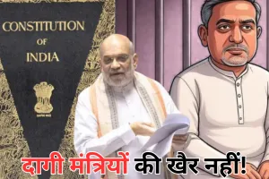 संविधान में 130वां संशोधन आज... गिरफ्तारी के बाद 30 दिन में छोड़ना होगा पद, PM से लेकर CM पर होगा लागू