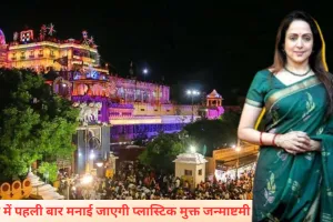 Janmashtami 2025: मथुरा में पहली बार मनाई जाएगी प्लास्टिक मुक्त जन्माष्टमी, हेमा मालिनी ने लोगों से की खास अपील