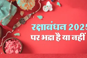 Raksha Bandhan 2025: रक्षाबंधन शनिवार को..., जानें कब बांध सकते हैं भाइयों को राखी