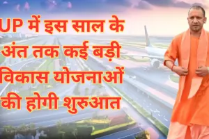 UP में इस साल के अंत तक कई बड़ी विकास योजनाओं को अंजाम तक पहुंचाने की तैयारी, इन परियोजनाओं पर तेजी से चल रहा काम