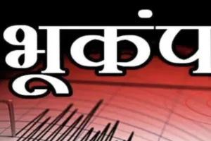पूर्वी नेपाल में आया 4.4 तीव्रता का भूकंप, कोई हताहत नहीं 