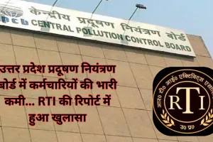 उत्तर प्रदेश प्रदूषण नियंत्रण बोर्ड में कर्मचारियों की भारी कमी... आरटीआई की रिपोर्ट में हुआ खुलासा