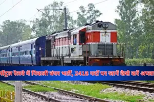 Central Railway Recruitment 2025: सेंट्रल रेलवे में निकली बंपर भर्ती, 2418 पदों पर जानें कैसे करें अप्लाई