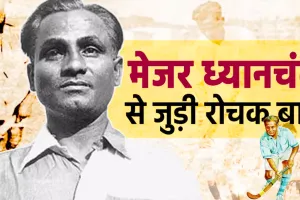 National Sports Day 2025: हॉकी के जादूगर मेजर ध्यानचंद की जयंती आज, जिन्होंने ठुकराया था हिटलर का प्रस्ताव