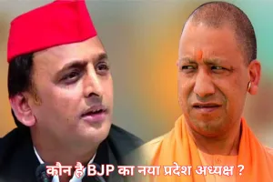 उत्तर प्रदेश में गरमाई सियासत: सपा की नई रणनीति से बीजेपी में मची हलचल, नया नेतृत्व चुनने की कवायद तेज