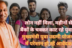 लोन नहीं मिला, महीनों से बैंकों के चक्कर काट रहे युवा... मुख्यमंत्री युवा उद्यमी योजना में परेशान हो रहे आवेदक