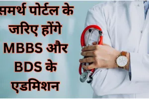 समर्थ पोर्टल के जरिए होंगे MBBS और BDS के एडमिशन, KGMU की ओर से जारी हुआ आदेश