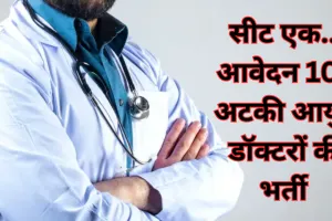 सीट एक... आवेदन 105 अटकी आयुष डॉक्टरों की भर्ती, अब बनाई गई चार सदस्यीय कमेटी