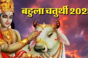 Bahula Chauth 2025: बहुला चतुर्थी व्रत आज, जानिए शुभ मुहूर्त और पूजा की विधि 