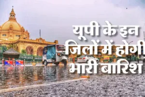 स्वतंत्रता दिवस पर मड़राया बारिश का साया, यूपी के 24 जिलों में भारी बारिश का अलर्ट, लखनऊ में 120 मिमी बारिश दर्ज