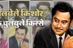 Birthday  Anniversary : फ्लॉप ऑडिशन से लेकर बॉलीवुड के गायकी के भगवान तक, जानें किशोर दा की जिंदगी से जुड़े कई दिलचस्प किस्से