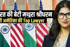 अमेरिका में 12वां सॉलिसिटर जनरल बनी भारतीय मूल की वकील मथुरा श्रीधरन, बोलीं-सम्मान और सौभाग्य की बात