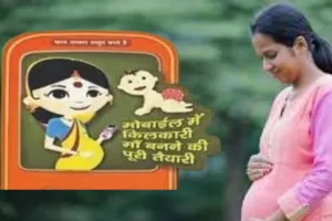 किलकारी कॉल सेवा के जरिये गर्भवतियों, प्रसूताओं को किया जा रहा जागरूक, मातृ शिशु देखभाल की दी जा रही जानकारी