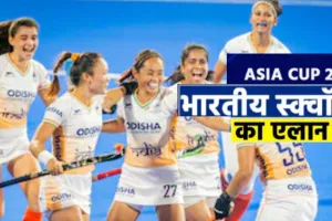 Hockey Asia Cup 2025: एशिया कप 2025 के लिए भारतीय टीम का ऐलान, 6 सितंबर को जापान से भिड़ेगी टीम इंडिया, जानिए पूरा शेडूल