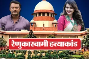 रेणुकास्वामी हत्याकांड में अभिनेता दर्शन की जमानत रद्द, सुप्रीम कोर्ट ने कहा- हर पहलू पर विचार, हाई कोर्ट के आदेश में गंभीर खामियां