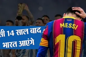 Lionel Messi in India: भारत आएंगे फुटबॉल स्टार लियोनेल मेसी, केरल में फ्रेंडली मैच खेलेगी अर्जेंटीना की टीम