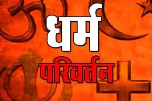मऊ में अवैध धर्म परिवर्तन के प्रयास में 2 आरोपी गिरफ्तार, शिकायत के बाद पुलिस का एक्शन 
