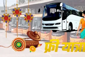 रक्षाबंधन पर रोडवेज की बसों में महिलाओं को निःशुल्क यात्रा, नहीं लगेगी टिकट, जानिए डिटेल  