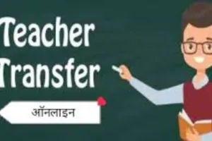 एडेड विद्यालयों के आनलाइन तबादले वाले शिक्षकों का जिलों में हिसाब नहीं, 38 दिन बाद भी dios तक नहीं पहुंची सूची