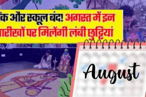 August 2025 Holiday List: चार दिन बंद रहेंगे स्कूल और सभी सरकारी कार्यालय, देखे लिस्ट 