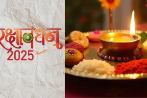 रक्षाबंधन 2025 : इस समय में अपने भाइयों को बांध ले रक्षा सूत्र, ज्योतिषाचार्य से जानिए राशियों के अनुसार बाधें किस कलर की राखी 