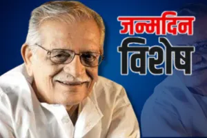 Birthday Spacial : आज भी जीवित है गुलजार के अफ़साने, ऐसा फनकार जिसने बॉलीवुड को न भूलने वाले फिल्म और गीतों से नवाजा 