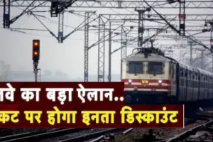 Round trip package: भारतीय रेलवे का यात्रियों को बड़ा तोहफा, राउंड ट्रिप पैकेज से मिलेगी इतने की छूट 