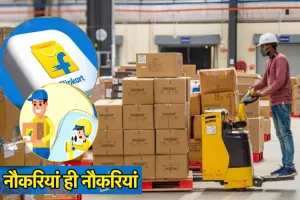  Flipkart से आई खुशखबरी, इतने लाख लोगों को देगी नौकरी, जानें किन पदों पर होगी भर्ती?