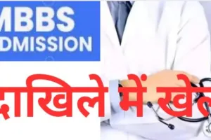 MBBS एडमिशन में खेल, स्वतंत्रता संग्राम सेनानी के 