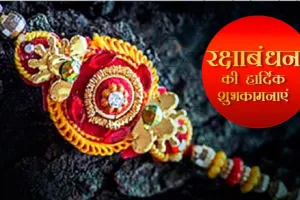 लखनऊ में अलग-अलग जगहों पर मनाया जा रहा रक्षाबंधन का पर्व, सामने आई तस्वीर 