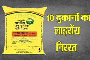 Bareilly : एक ही किसान को बेचे 30 से अधिक बैग, 10 दुकानदारों के लाइसेंस निरस्त