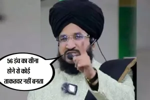 उर्स-ए-रजवी: बरेली में क्यों बोले सलमान अजहरी ? 56 इंच का सीना होने से कोई ताकतवर नहीं बनता