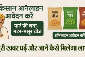 Bareilly : किसान ऑनलाइन आवेदन करें और पाएं फ्री चना-मटर-मसूर बीज
