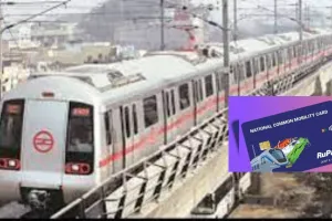 मेट्रो यात्रियों के लिए खुशखबरी: NCMC कार्ड से होगा पूरे देश की मेट्रो में कहीं भी सफर, वन नेशन वन कार्ड योजना पर तेजी से चल रहा काम