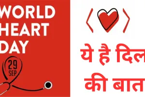 World Heart Day: हर दिल कुछ कहता है... युवाओं की जिंदगी पर भी खामोशी से मंडरा रहा है खतरा, जानें कहते हैं डॉक्टर्स