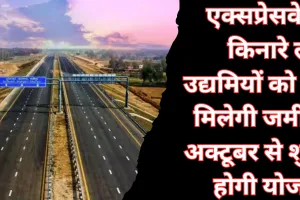 एक्सप्रेसवे के किनारे लघु उद्यमियों को भी मिलेगी जमीन... अक्टूबर से शुरू होगी टोकन मनी योजना, जानें Details