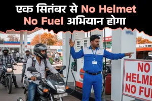 शुरू हुआ No Helmet, No Fuel Campaign... नहीं बरती जाएगी कोई रियायत